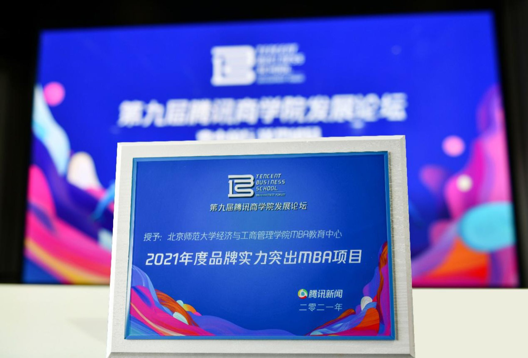 D:\工作\招生2017.5起\媒体机构\腾讯\2021年\潮人论坛
MBA教育中心\潮人论坛
MBA教育中心\照片.jpg