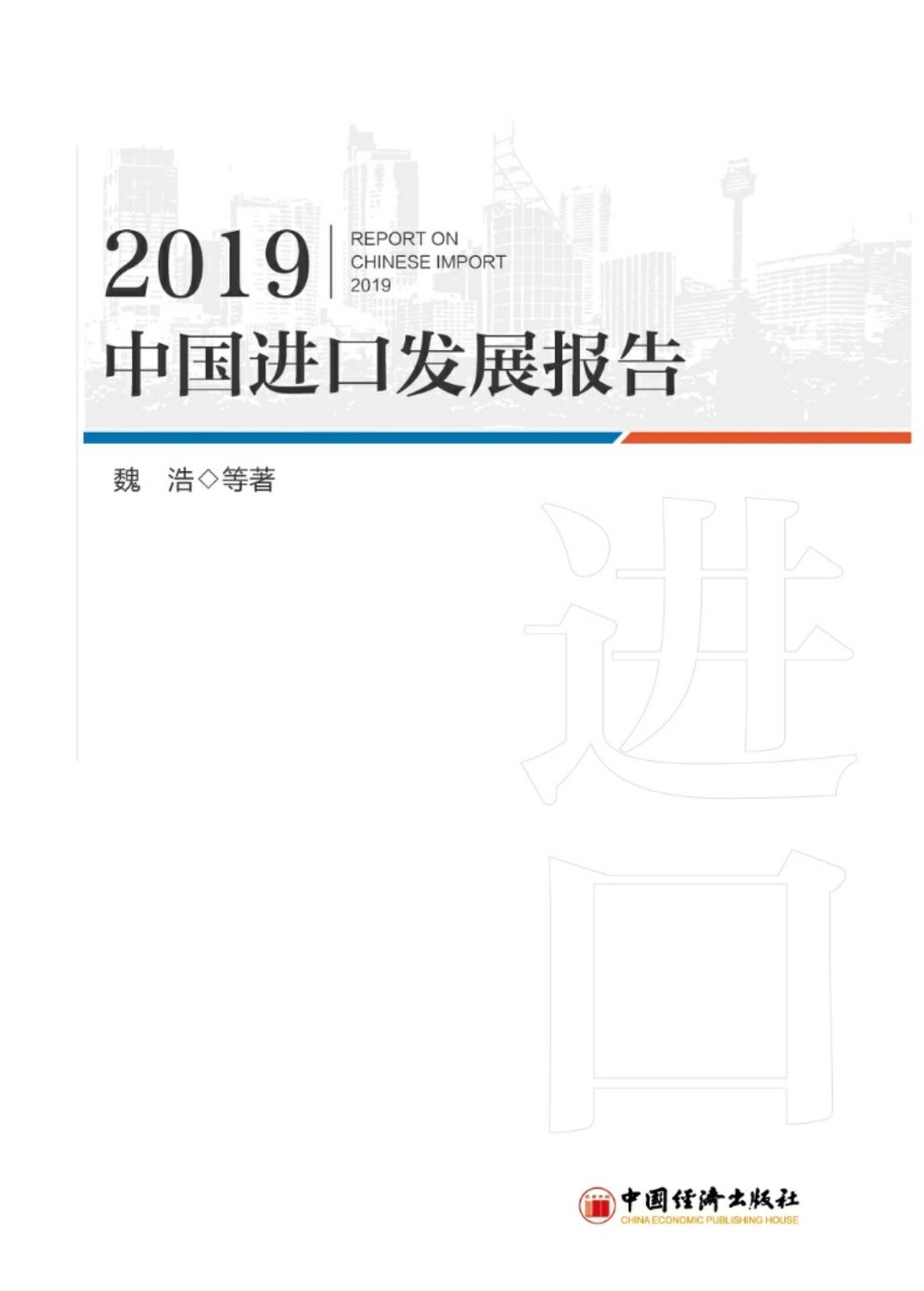 D:\2019-8-20---中国进口发展报告\0000000-------2019进口发展报告--书稿--发出版社---中国经济出版社\2019中国进口发展报告----最后印刷版本\新建文件夹\封面.jpg